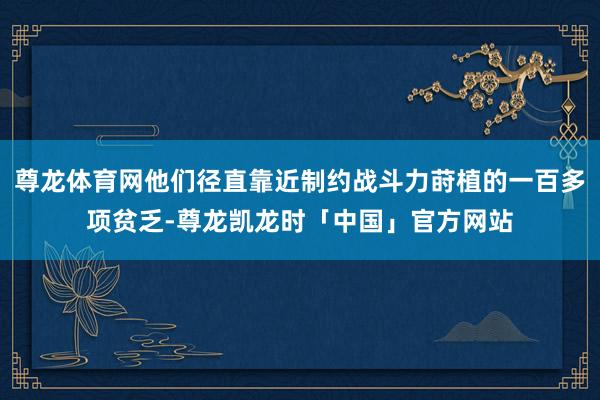 尊龙体育网他们径直靠近制约战斗力莳植的一百多项贫乏-尊龙凯龙时「中国」官方网站