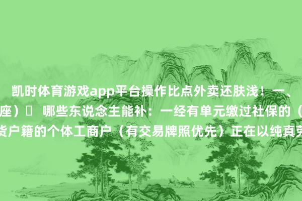 凯时体育游戏app平台操作比点外卖还肤浅！一、补缴资历自查表