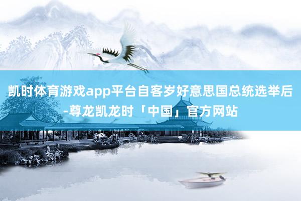 凯时体育游戏app平台自客岁好意思国总统选举后-尊龙凯龙时「中国」官方网站