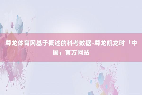 尊龙体育网　　基于概述的科考数据-尊龙凯龙时「中国」官方网站